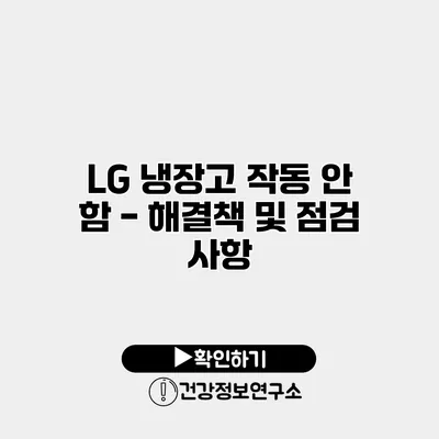 LG 냉장고 작동 안 함 - 해결책 및 점검 사항