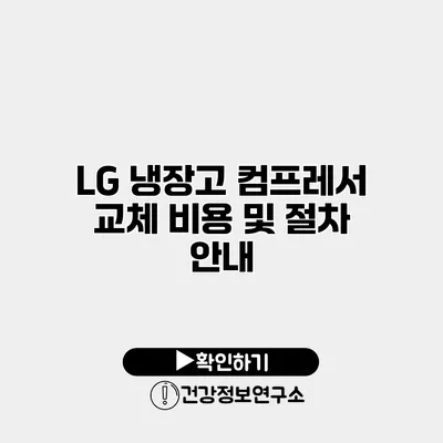 LG 냉장고 컴프레서 교체 비용 및 절차 안내