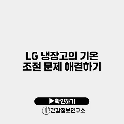 LG 냉장고의 기온 조절 문제 해결하기