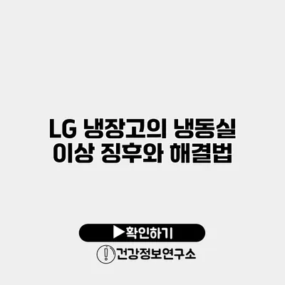 LG 냉장고의 냉동실 이상 징후와 해결법