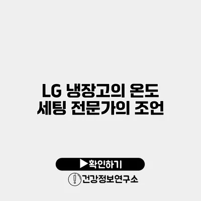 LG 냉장고의 온도 세팅 전문가의 조언