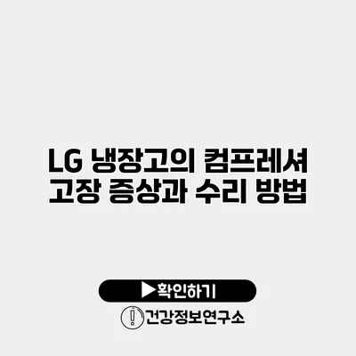 LG 냉장고의 컴프레셔 고장 증상과 수리 방법