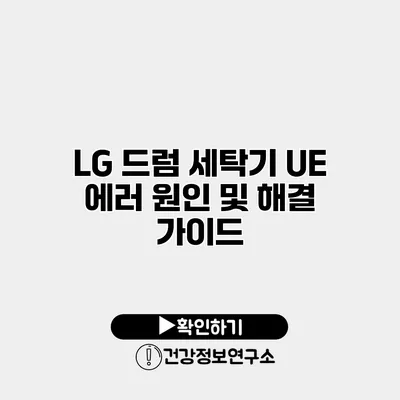 LG 드럼 세탁기 UE 에러 원인 및 해결 가이드