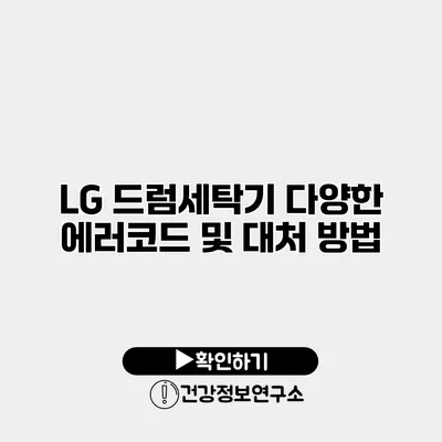 LG 드럼세탁기 다양한 에러코드 및 대처 방법