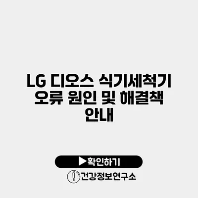 LG 디오스 식기세척기 오류 원인 및 해결책 안내