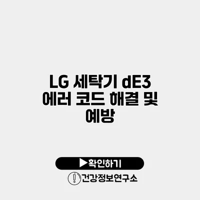 LG 세탁기 dE3 에러 코드 해결 및 예방