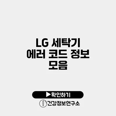 LG 세탁기 에러 코드 정보 모음