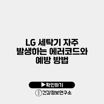 LG 세탁기 자주 발생하는 에러코드와 예방 방법
