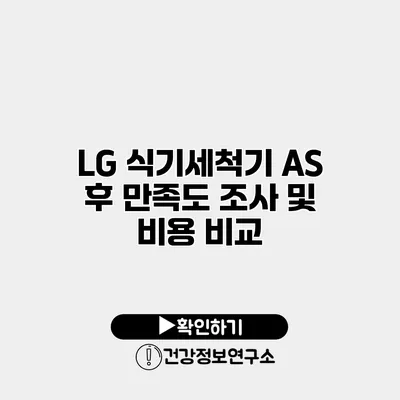 LG 식기세척기 AS 후 만족도 조사 및 비용 비교