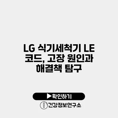 LG 식기세척기 LE 코드, 고장 원인과 해결책 탐구
