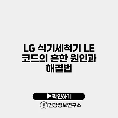 LG 식기세척기 LE 코드의 흔한 원인과 해결법