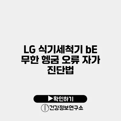 LG 식기세척기 bE 무한 헹굼 오류 자가 진단법