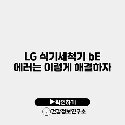 LG 식기세척기 bE 에러는 이렇게 해결하자