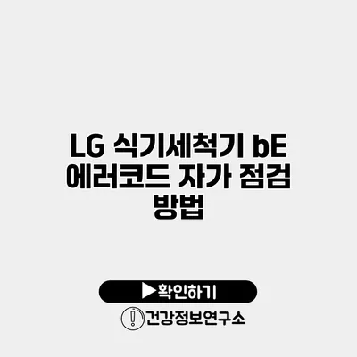 LG 식기세척기 bE 에러코드 자가 점검 방법