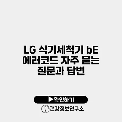 LG 식기세척기 bE 에러코드 자주 묻는 질문과 답변