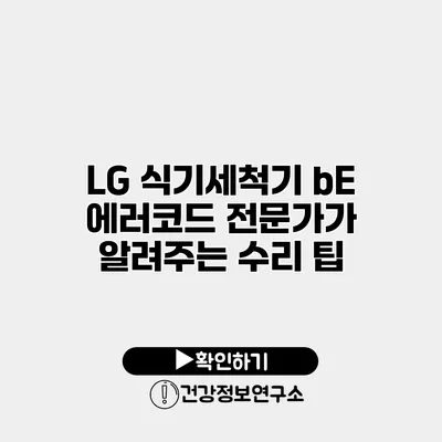 LG 식기세척기 bE 에러코드 전문가가 알려주는 수리 팁