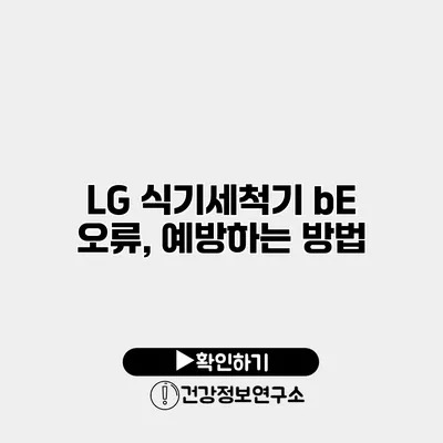LG 식기세척기 bE 오류, 예방하는 방법