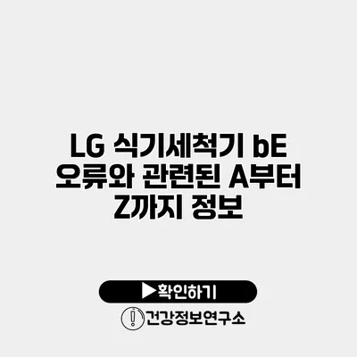 LG 식기세척기 bE 오류와 관련된 A부터 Z까지 정보