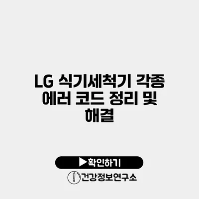 LG 식기세척기 각종 에러 코드 정리 및 해결