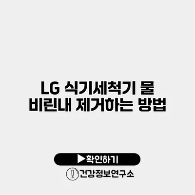 LG 식기세척기 물 비린내 제거하는 방법