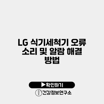 LG 식기세척기 오류 소리 및 알람 해결 방법