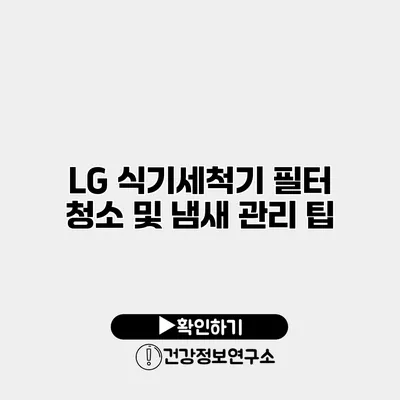 LG 식기세척기 필터 청소 및 냄새 관리 팁
