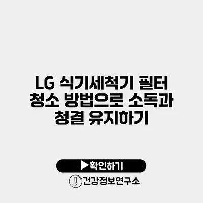 LG 식기세척기 필터 청소 방법으로 소독과 청결 유지하기
