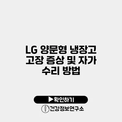 LG 양문형 냉장고 고장 증상 및 자가 수리 방법