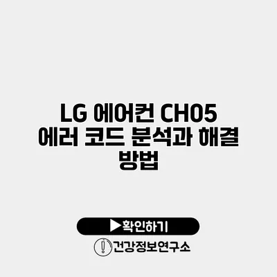 LG 에어컨 CH05 에러 코드 분석과 해결 방법