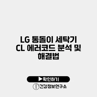 LG 통돌이 세탁기 CL 에러코드 분석 및 해결법