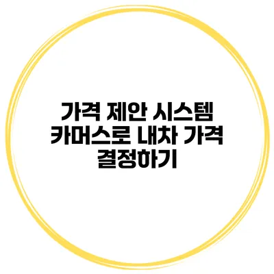 가격 제안 시스템 카머스로 내차 가격 결정하기