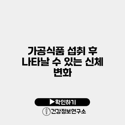 가공식품 섭취 후 나타날 수 있는 신체 변화