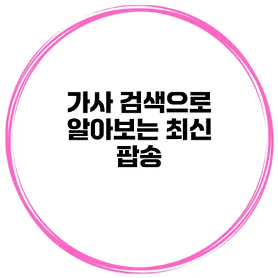 가사 검색으로 알아보는 최신 팝송