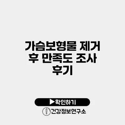 가슴보형물 제거 후 만족도 조사 후기