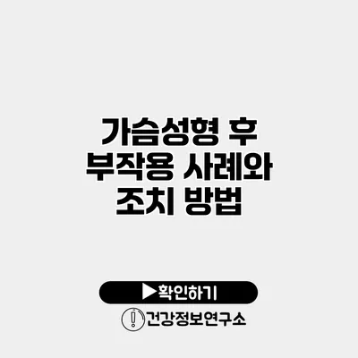 가슴성형 후 부작용 사례와 조치 방법