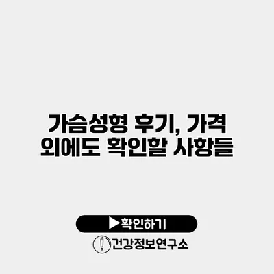 가슴성형 후기, 가격 외에도 확인할 사항들