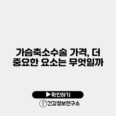 가슴축소수술 가격, 더 중요한 요소는 무엇일까?