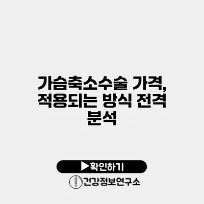 가슴축소수술 가격, 적용되는 방식 전격 분석