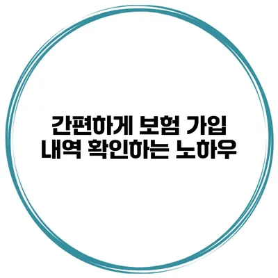 간편하게 보험 가입 내역 확인하는 노하우