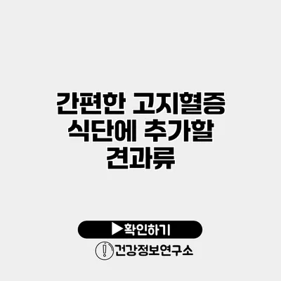 간편한 고지혈증 식단에 추가할 견과류