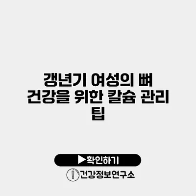갱년기 여성의 뼈 건강을 위한 칼슘 관리 팁