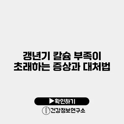 갱년기 칼슘 부족이 초래하는 증상과 대처법