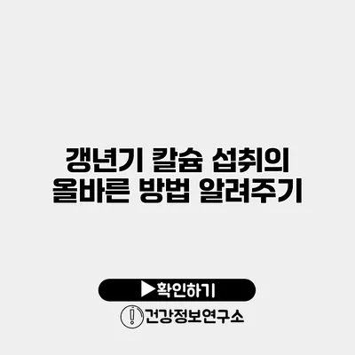 갱년기 칼슘 섭취의 올바른 방법 알려주기
