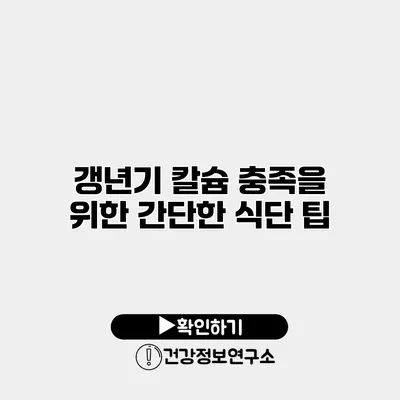 갱년기 칼슘 충족을 위한 간단한 식단 팁