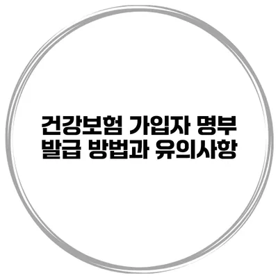 건강보험 가입자 명부 발급 방법과 유의사항
