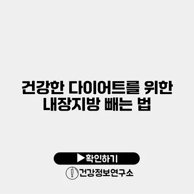 건강한 다이어트를 위한 내장지방 빼는 법