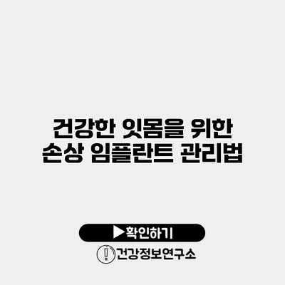 건강한 잇몸을 위한 손상 임플란트 관리법