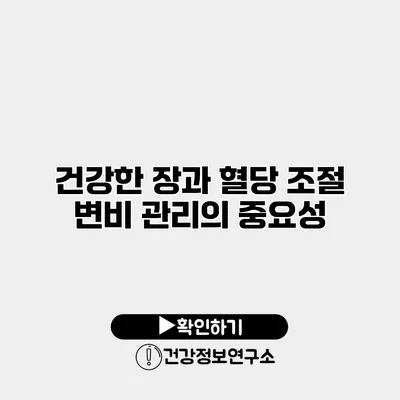 건강한 장과 혈당 조절 변비 관리의 중요성