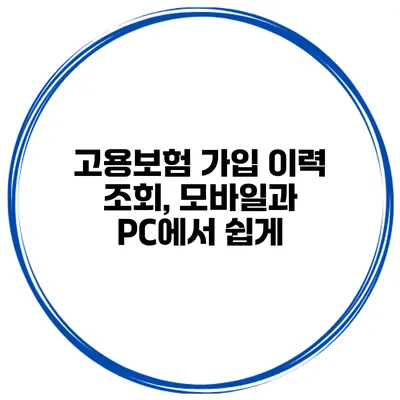 고용보험 가입 이력 조회, 모바일과 PC에서 쉽게