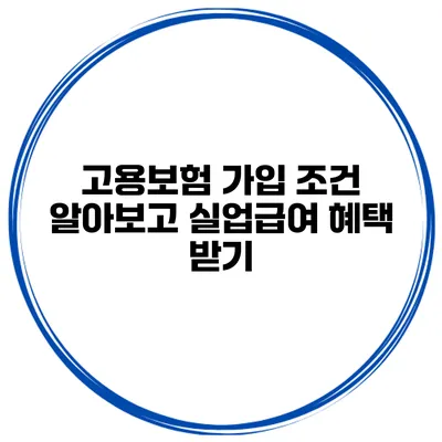 고용보험 가입 조건 알아보고 실업급여 혜택 받기